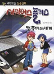 사이언스 플러스: 컴퓨터의 세계 | K&I기획 - 교보문고