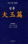 실용 대옥편 | 이가원 - 교보문고