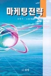 마케팅전략 | 강명주 - 교보문고