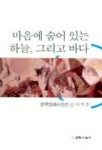 마음에 숨어 있는 하늘 그리고 바다 | 이석종 - 교보문고