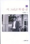 시 그리고 차 한잔 | 이규양 - 교보문고