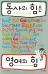 동사의 힘은 영어의 힘 | Kelly Itoh - 교보문고