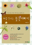 풀꽃이야기 | 이동혁 - 교보문고