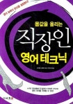 직장인 영어테크닉 | 고이케 나오미 - 교보문고