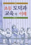 초등 도덕과 교육의 이해 | 김재식 - 교보문고