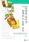 엄마와 아이가 함께하는 동화 교실 | 김열규 - 교보문고