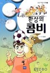 환상의 콤비(명견 이야기 2) | 이향원 - 교보문고