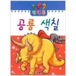 공룡 색칠 | 퍼니북스 편집부 - 교보문고