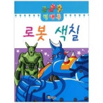 로봇 색칠 | 퍼니북스 편집부 - 교보문고
