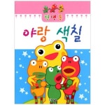 야랑 색칠 | 퍼니북스 편집부 - 교보문고