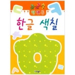 한글 색칠 | 퍼니북스 편집부 - 교보문고