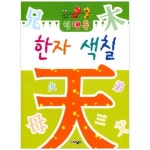 한자 색칠 | 퍼니북스 편집부 - 교보문고