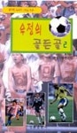 우정의 골든골 2 | 정현웅 - 교보문고