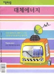 대체에너지 | 이슈투데이 편집부 - 교보문고