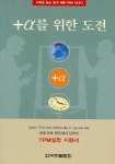 플러스 알파를 위한 도전 | 편집부 - 교보문고