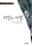 치인의 사랑(다니자키 준이치로 작품 2) | 다니자키 준이치로 - 교보문고