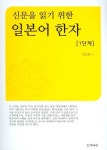 일본어 한자 1단계 | 정상철 - 교보문고