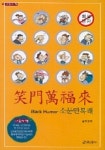 소문만복래 (나눔의책) | 이현오 - 교보문고