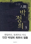 인간 박정희 3 | 이수광 - 교보문고