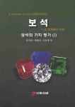 보석 1: 보석의 가치평가 | 조기선 - 교보문고
