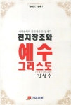 천지창조와 예수 그리스도(창세기 1장-8장) | 김성수 - 교보문고