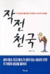 작전 천국 | 정홍모 - 교보문고