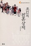 조선의 관혼상제(북한의 우리 역사 연구 알기 6) | 사회과학원 - 교보문고