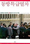동방특급열차 | 콘스탄틴 폴리코프스키 - 교보문고