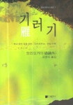 기러기 | 모리 오가이 - 교보문고
