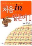 처음 IN 일본어(CASSETTE TAPE 1개포함) | 세키 요코 - 교보문고