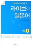 라이브인 일본어 | 한일 일본어교재개발연구위원회 - 교보문고