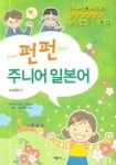 펀펀 주니어 일본어(테이프 1개 포함) | 선곡유화 - 교보문고