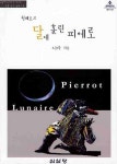 달에 홀린 피에로(쉰베르크) | 오희숙 - 교보문고