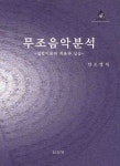 무조음악분석: 집합이론의 적용과 실습 | 안소영 - 교보문고