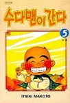 수다맨이 간다 5(완결) | ITSIKI MAKOTO - 교보문고