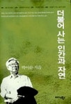 더불어 사는 인간과 자연 | 박이문 - 교보문고