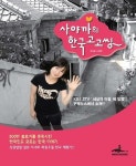 사야까의 한국 고고씽 | 고마츠 사야까 - 교보문고