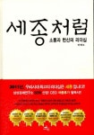 세종처럼 | 박현모 - 교보문고