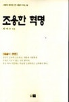 조용한 혁명 | 최태수 - 교보문고