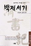 백제서기 | 전성혁 - 교보문고