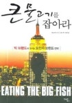 큰 물고기를 잡아라 | 애덤 모건 - 교보문고