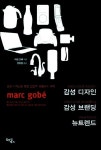 감성디자인 감성브랜딩 뉴트렌드 | 마크 고베 - 교보문고