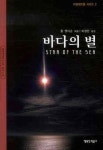 바다의 별 | 폴 앤더슨 - 교보문고