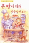 큰 빵 세개와 작은 빵 한조각(저학년을 위한 톨스토이 이야기 2) | 아낌없이주는나무 편집부 - 교보문고