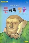 큰바위 얼굴(아낌없는주는나무문고6) | 나다니엘 호손 - 교보문고