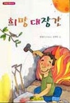 희망 대장간 | 양경진 - 교보문고