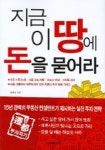 지금 이 땅에 돈을 묻어라 | 김종봉 - 교보문고