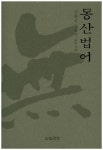 몽산법어 | 법공양 편집부 - 교보문고