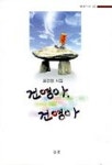 건영아 건영아 | 윤건영 - 교보문고