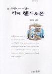 카페 핸드 & 폰 | 윤건영 - 교보문고